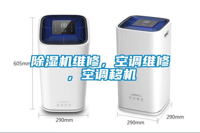 除濕機維修，空調維修，空調移機