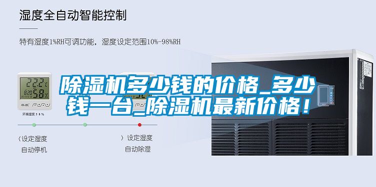 除濕機多少錢的價格_多少錢一臺_除濕機最新價格！