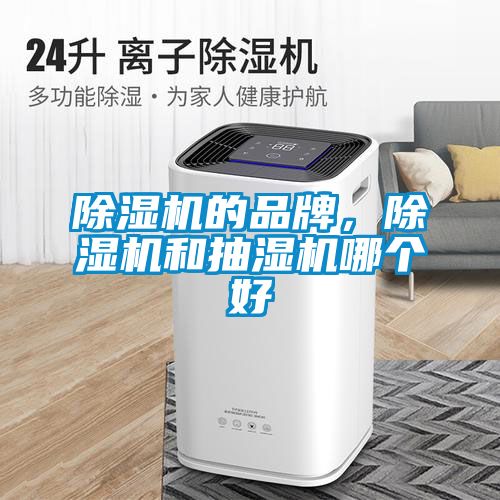 除濕機的品牌，除濕機和抽濕機哪個好