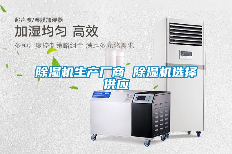 除濕機生產廠商 除濕機選擇供應