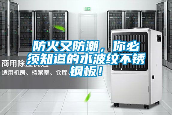 防火又防潮，你必須知道的水波紋不銹鋼板！