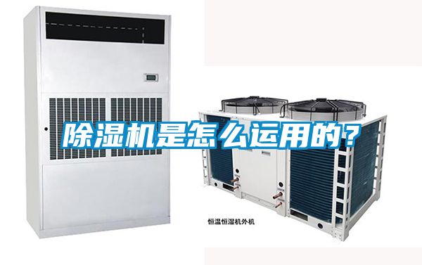 除濕機是怎么運用的？