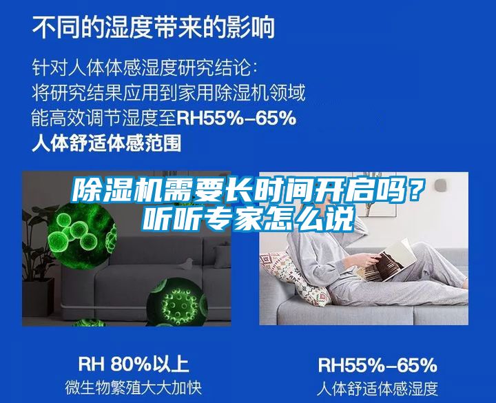 除濕機需要長時間開啟嗎？聽聽專家怎么說