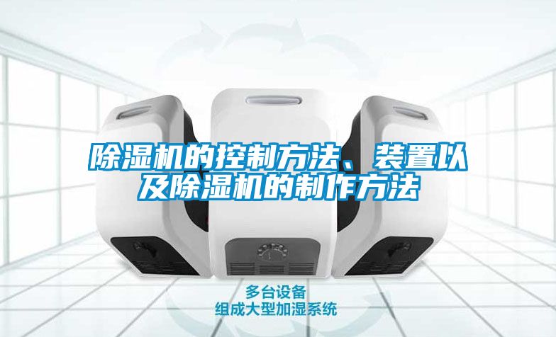 除濕機的控制方法、裝置以及除濕機的制作方法