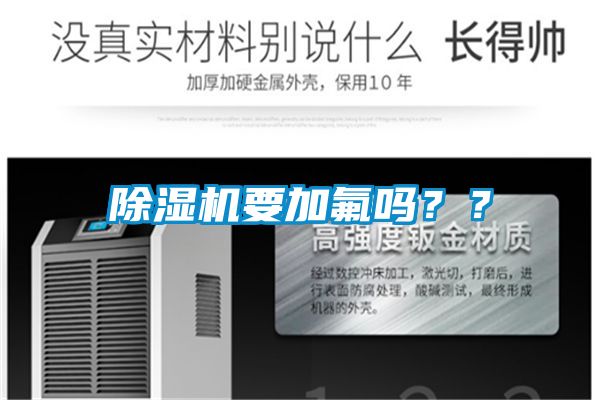 除濕機要加氟嗎？？