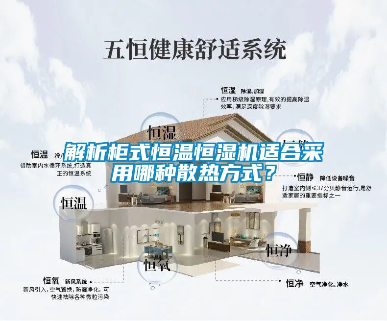 解析柜式恒溫恒濕機適合采用哪種散熱方式？