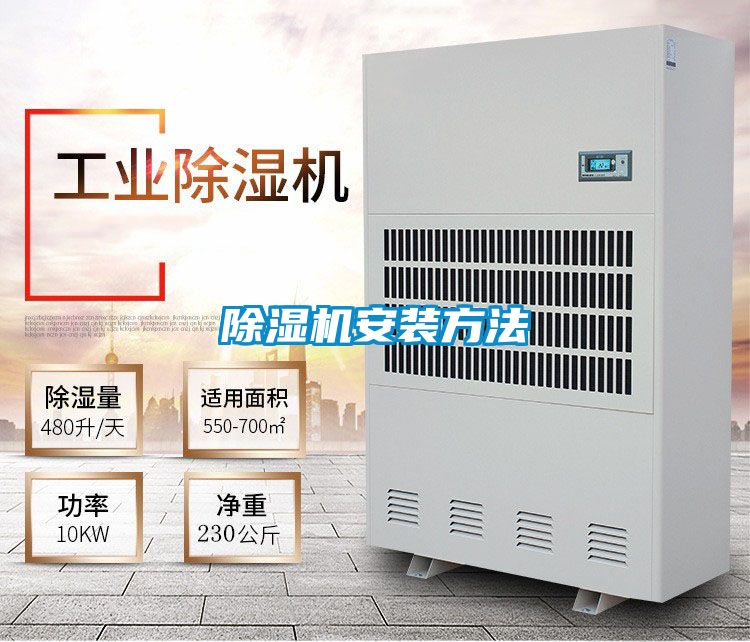除濕機安裝方法