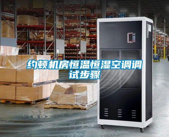 約頓機房恒溫恒濕空調調試步驟