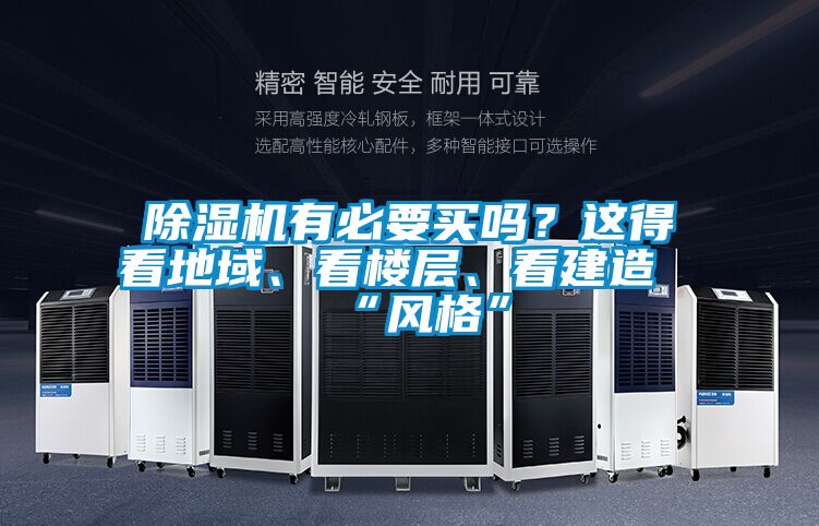 除濕機有必要買嗎？這得看地域、看樓層、看建造“風格”