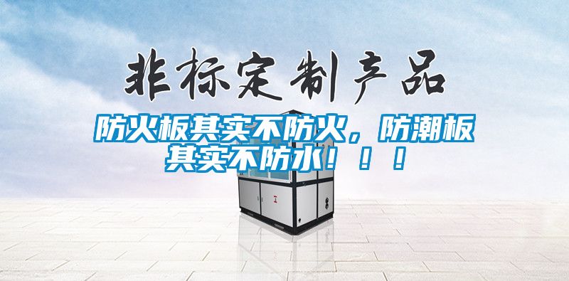 防火板其實不防火，防潮板其實不防水?。。?/></p>
<p style=