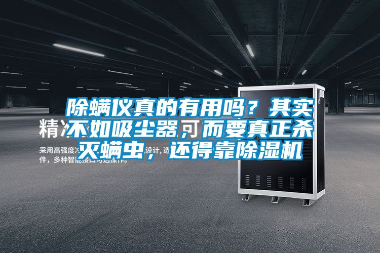 除螨儀真的有用嗎？其實不如吸塵器，而要真正殺滅螨蟲，還得靠除濕機