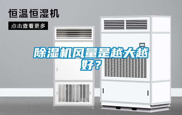 除濕機風量是越大越好？