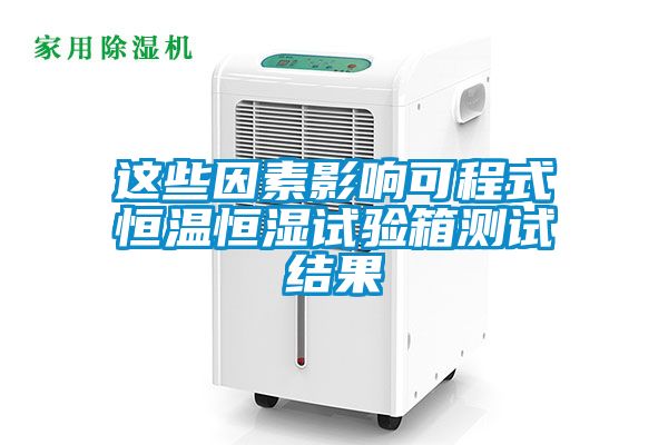 這些因素影響可程式恒溫恒濕試驗箱測試結果