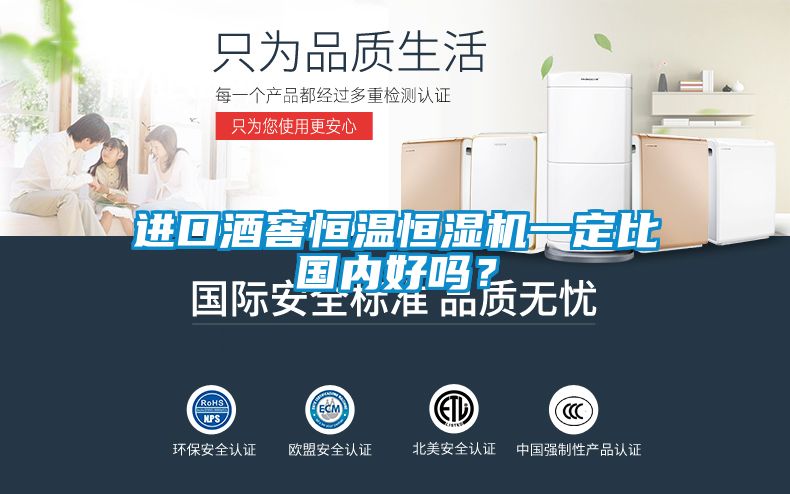 進口酒窖恒溫恒濕機一定比國內好嗎？