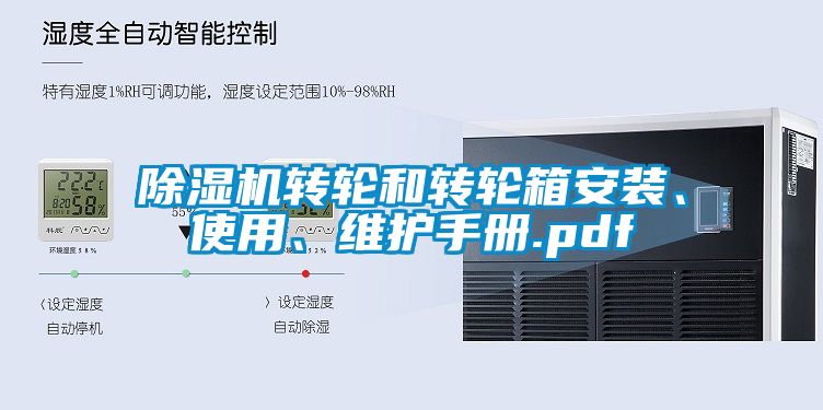 除濕機轉輪和轉輪箱安裝、使用、維護手冊.pdf