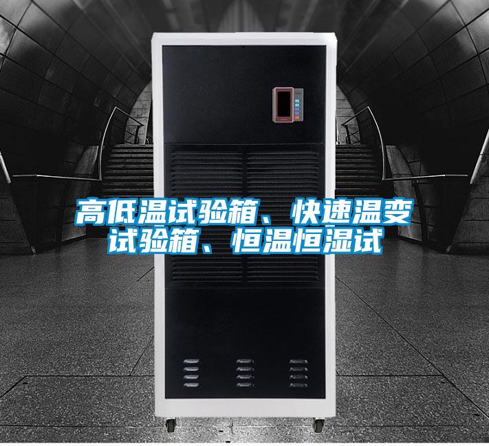 高低溫試驗箱、快速溫變試驗箱、恒溫恒濕試