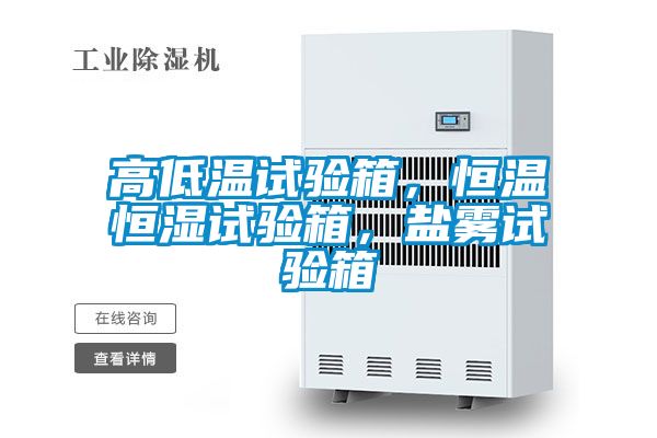高低溫試驗箱，恒溫恒濕試驗箱，鹽霧試驗箱