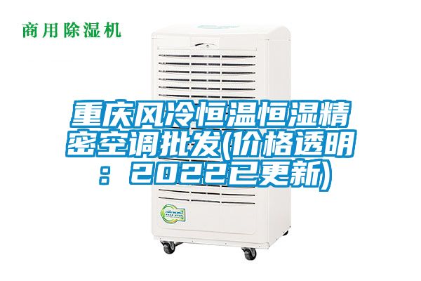 重慶風冷恒溫恒濕精密空調批發(價格透明：2022已更新)