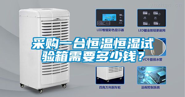 采購一臺恒溫恒濕試驗箱需要多少錢？