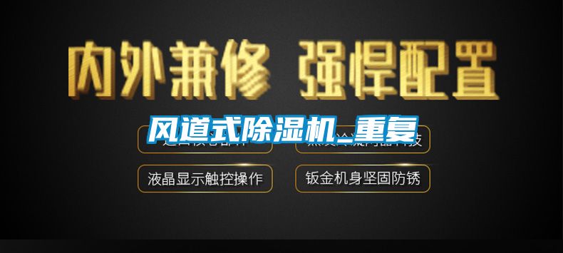 風道式除濕機_重復