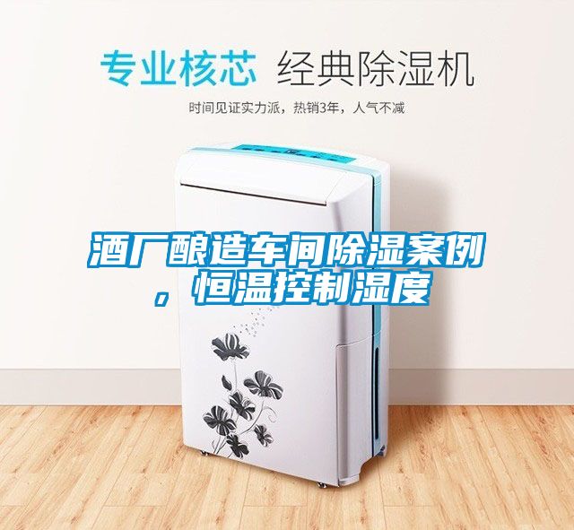 酒廠釀造車間除濕案例，恒溫控制濕度