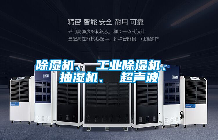 除濕機、 工業除濕機、 抽濕機、 超聲波