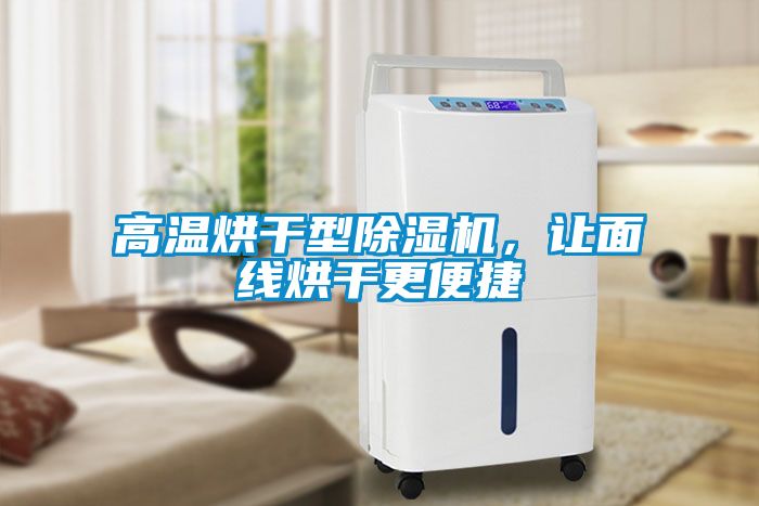 高溫烘干型除濕機，讓面線烘干更便捷