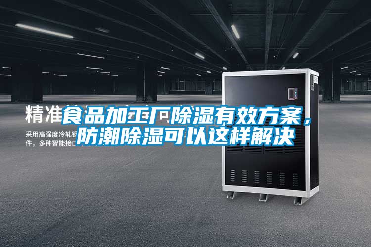 食品加工廠除濕有效方案，防潮除濕可以這樣解決