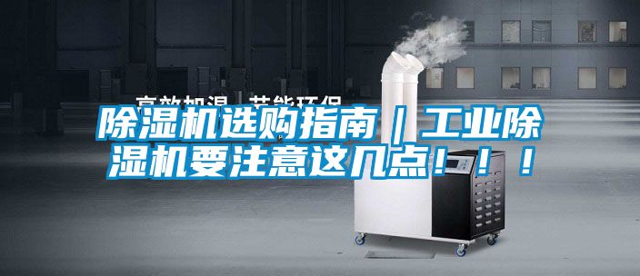 除濕機選購指南｜工業除濕機要注意這幾點?。?！