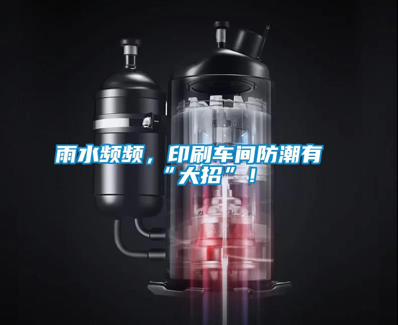 雨水頻頻，印刷車間防潮有“大招”！