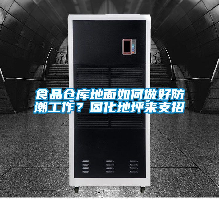 食品倉庫地面如何做好防潮工作？固化地坪來支招