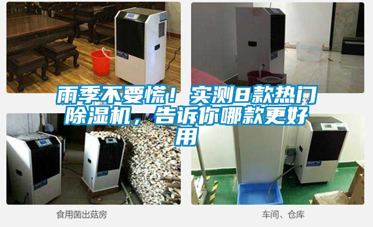 雨季不要慌！實測8款熱門除濕機，告訴你哪款更好用