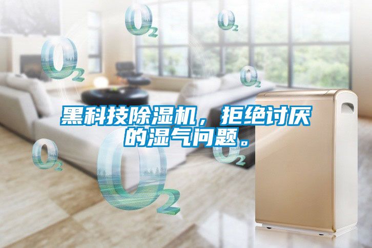 黑科技除濕機，拒絕討厭的濕氣問題。