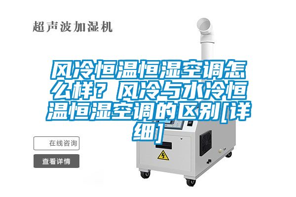風冷恒溫恒濕空調怎么樣？風冷與水冷恒溫恒濕空調的區別[詳細]