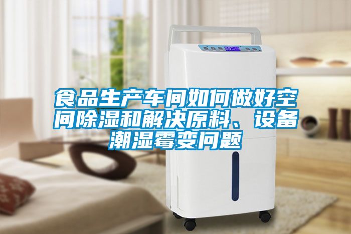 食品生產車間如何做好空間除濕和解決原料、設備潮濕霉變問題