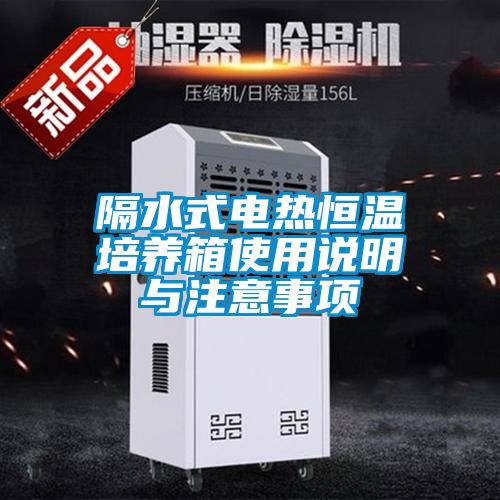 隔水式電熱恒溫培養箱使用說明與注意事項
