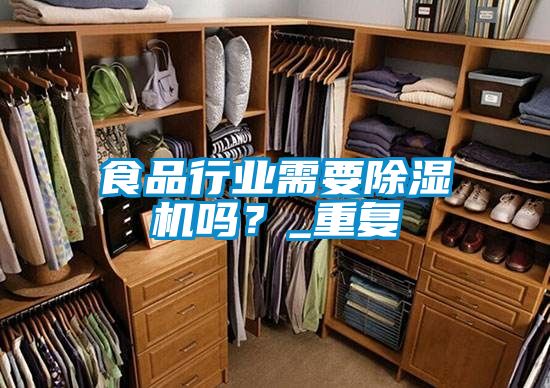 食品行業需要除濕機嗎？_重復