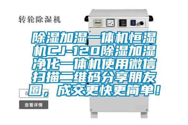 除濕加濕一體機恒濕機CJ-120除濕加濕凈化一體機使用微信掃描二維碼分享朋友圈，成交更快更簡單！