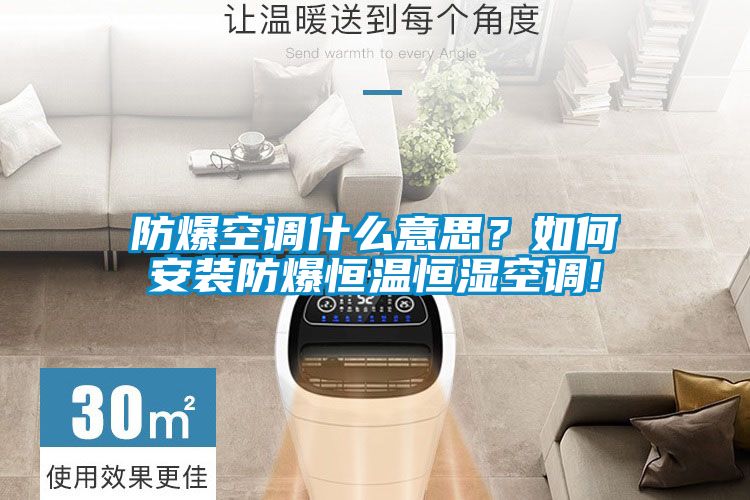 防爆空調什么意思？如何安裝防爆恒溫恒濕空調!