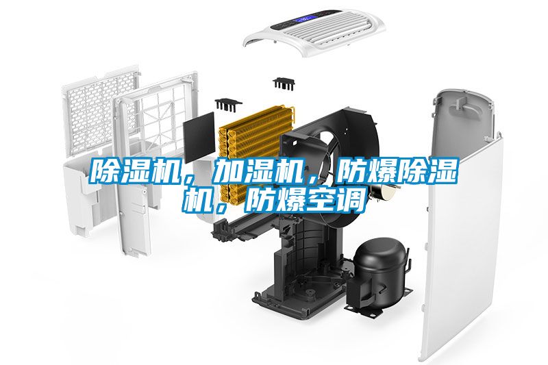 除濕機，加濕機，防爆除濕機，防爆空調