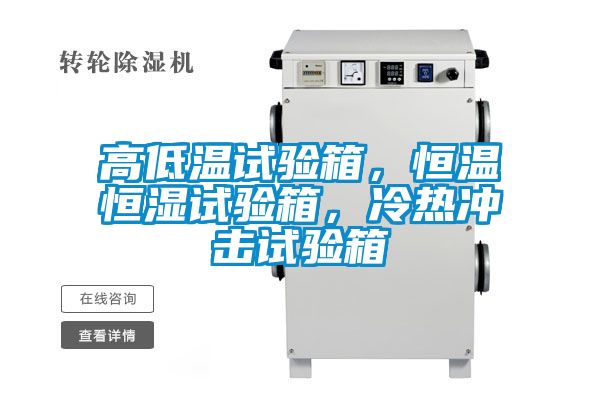 高低溫試驗箱，恒溫恒濕試驗箱，冷熱沖擊試驗箱