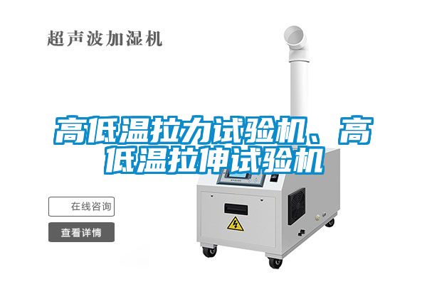 高低溫拉力試驗機、高低溫拉伸試驗機