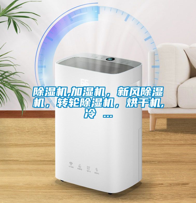 除濕機,加濕機，新風除濕機，轉輪除濕機，烘干機,冷 ...