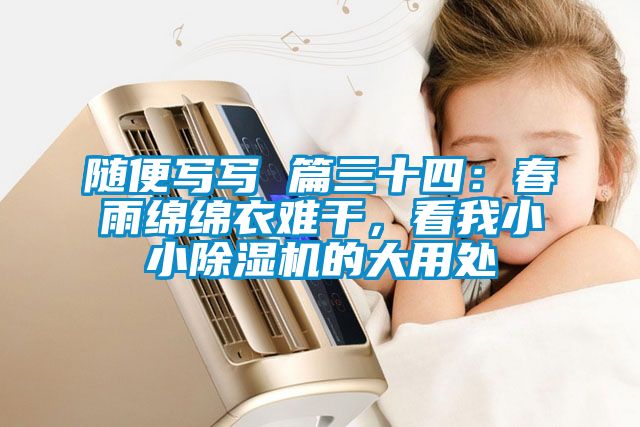 隨便寫寫 篇三十四：春雨綿綿衣難干，看我小小除濕機的大用處
