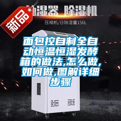 面包控自制全自動恒溫恒濕發酵箱的做法,怎么做,如何做,圖解詳細步驟