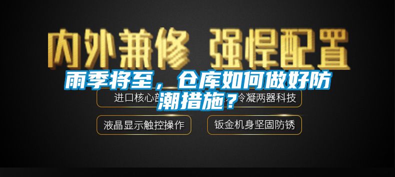 雨季將至，倉庫如何做好防潮措施？