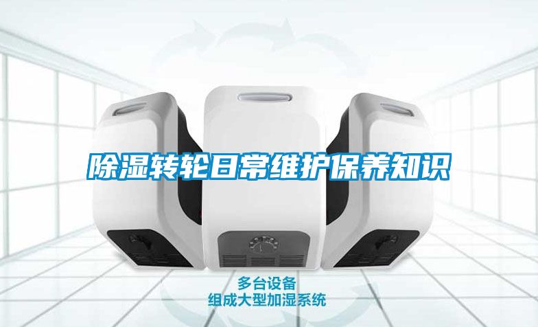 除濕轉輪日常維護保養知識
