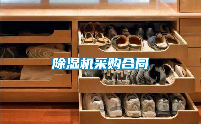 除濕機采購合同