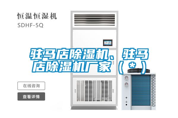 駐馬店除濕機、駐馬店除濕機廠家（＊）