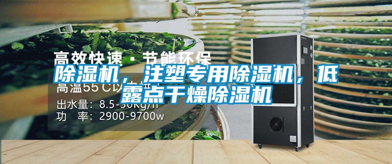 除濕機，注塑專用除濕機，低露點干燥除濕機